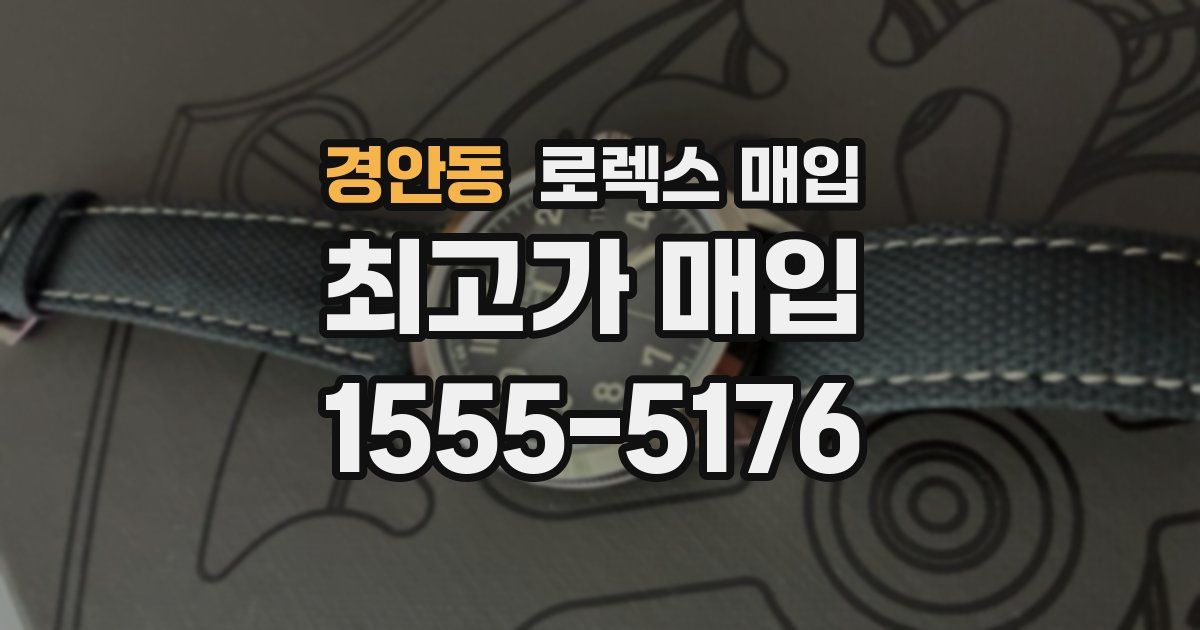 경안동 로렉스 매입