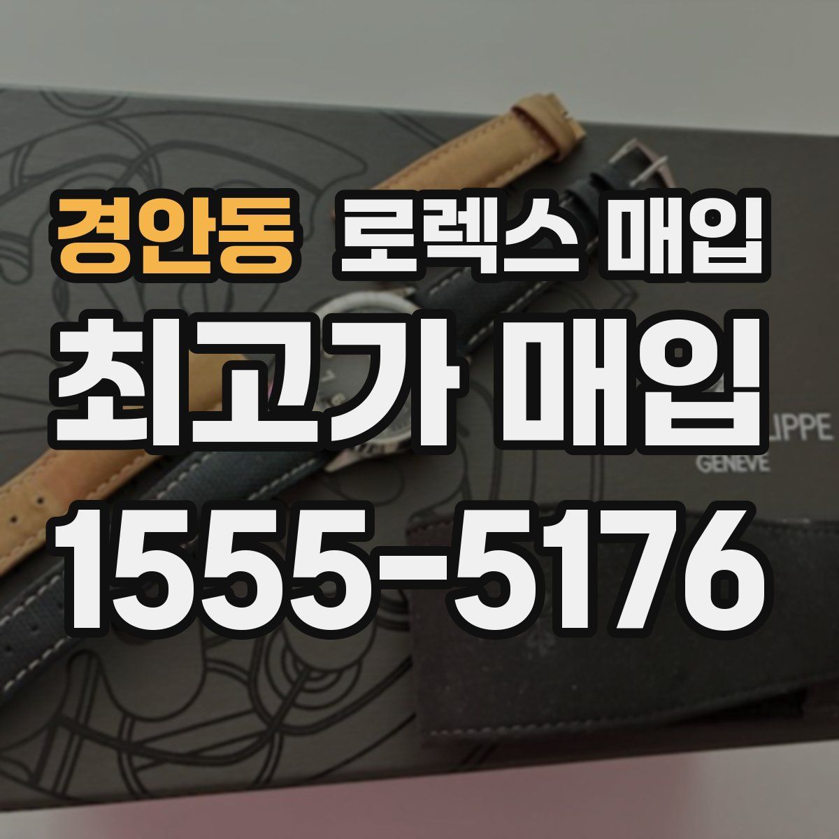 경안동 로렉스 매입