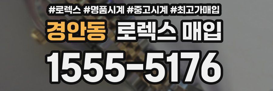 경안동 로렉스 매입
