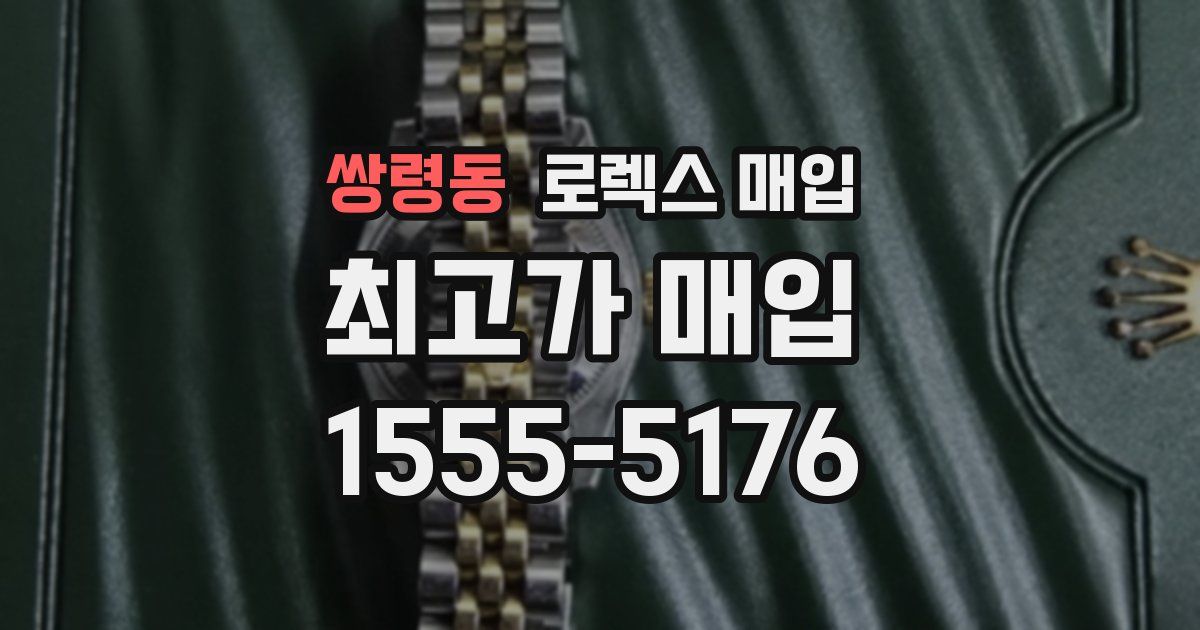 쌍령동 로렉스 매입