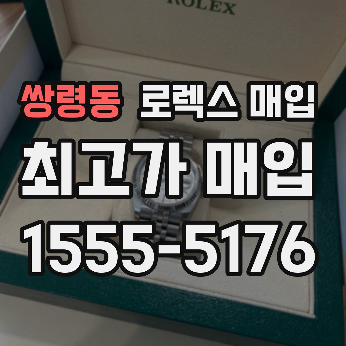 쌍령동 로렉스 매입