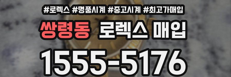 쌍령동 로렉스 매입