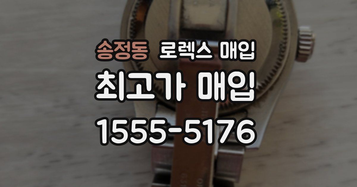 송정동 로렉스 매입