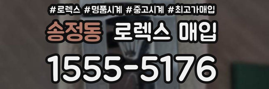 송정동 로렉스 매입
