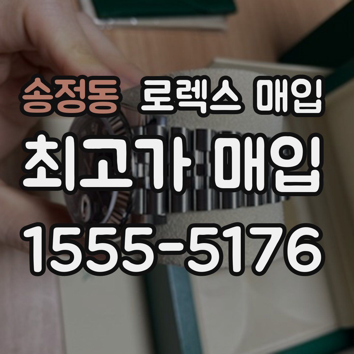 송정동 로렉스 매입