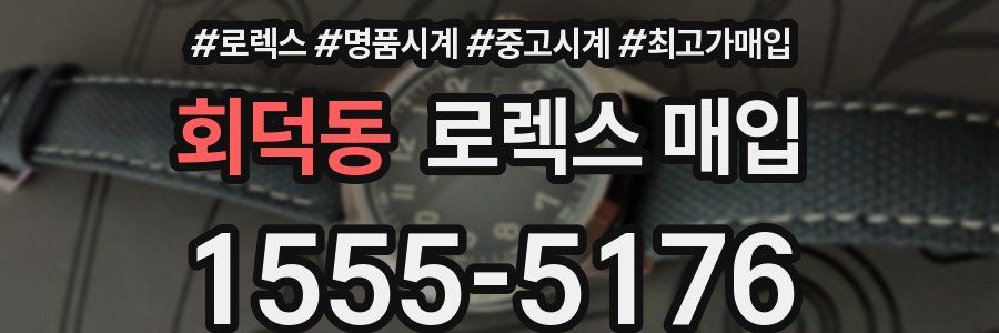 회덕동 로렉스 매입