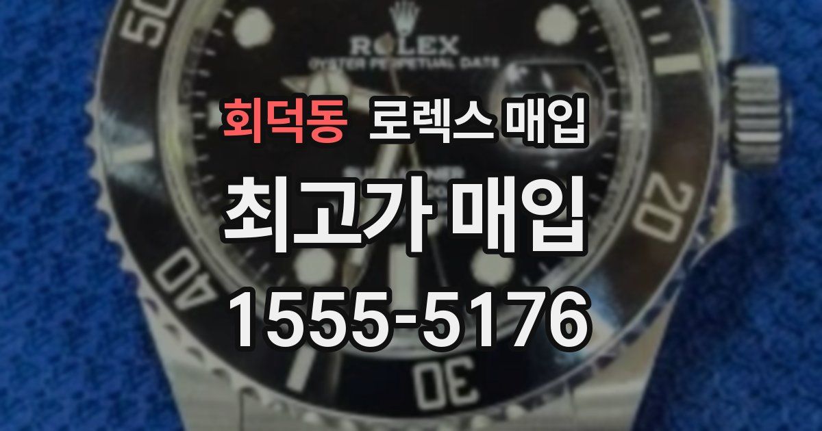 회덕동 로렉스 매입