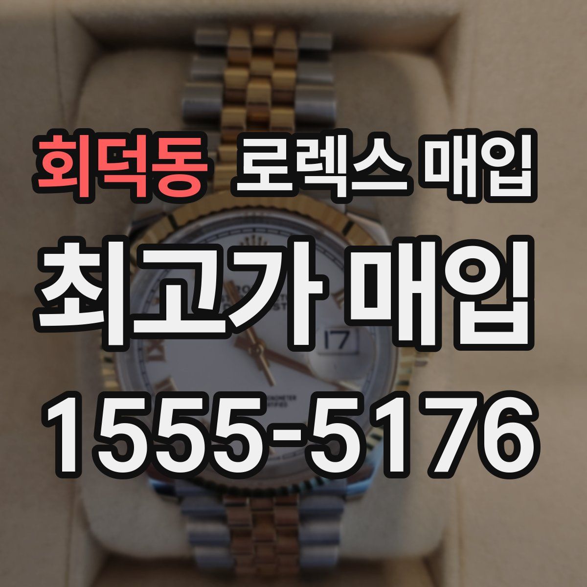 회덕동 로렉스 매입