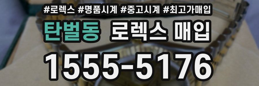 탄벌동 로렉스 매입