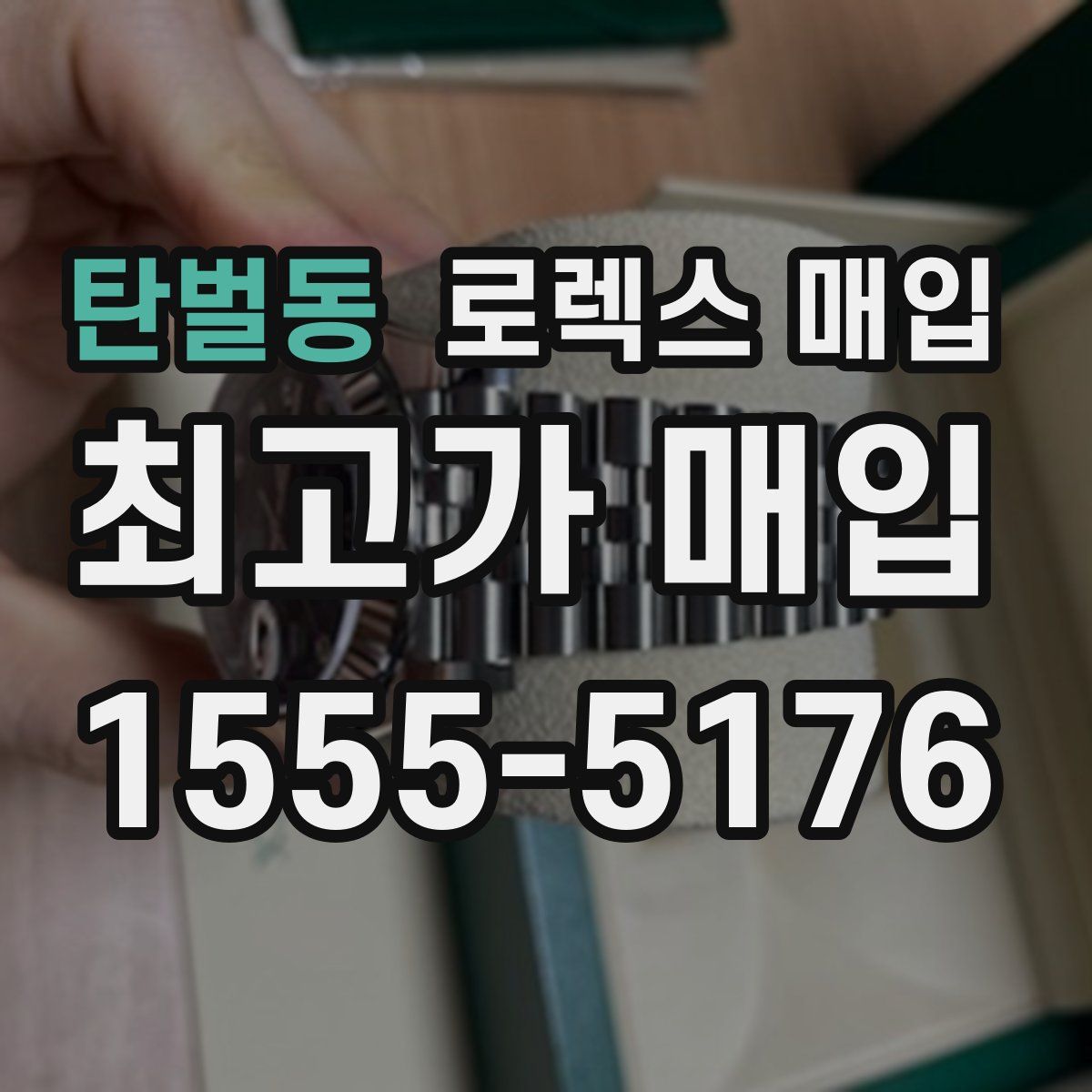 탄벌동 로렉스 매입