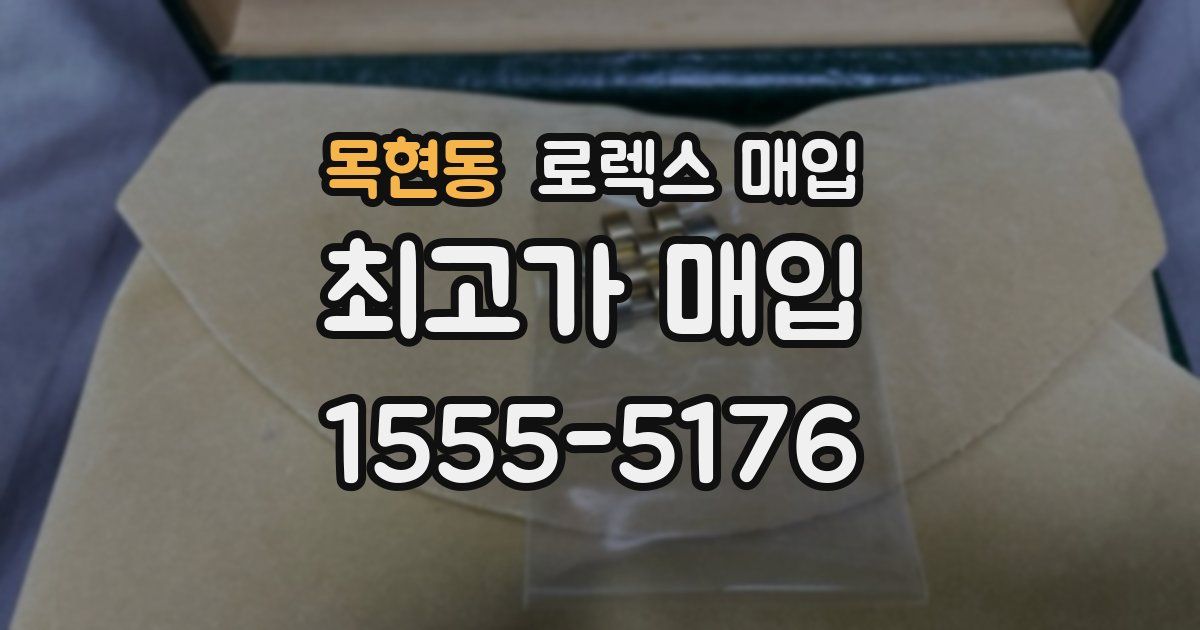 목현동 로렉스 매입