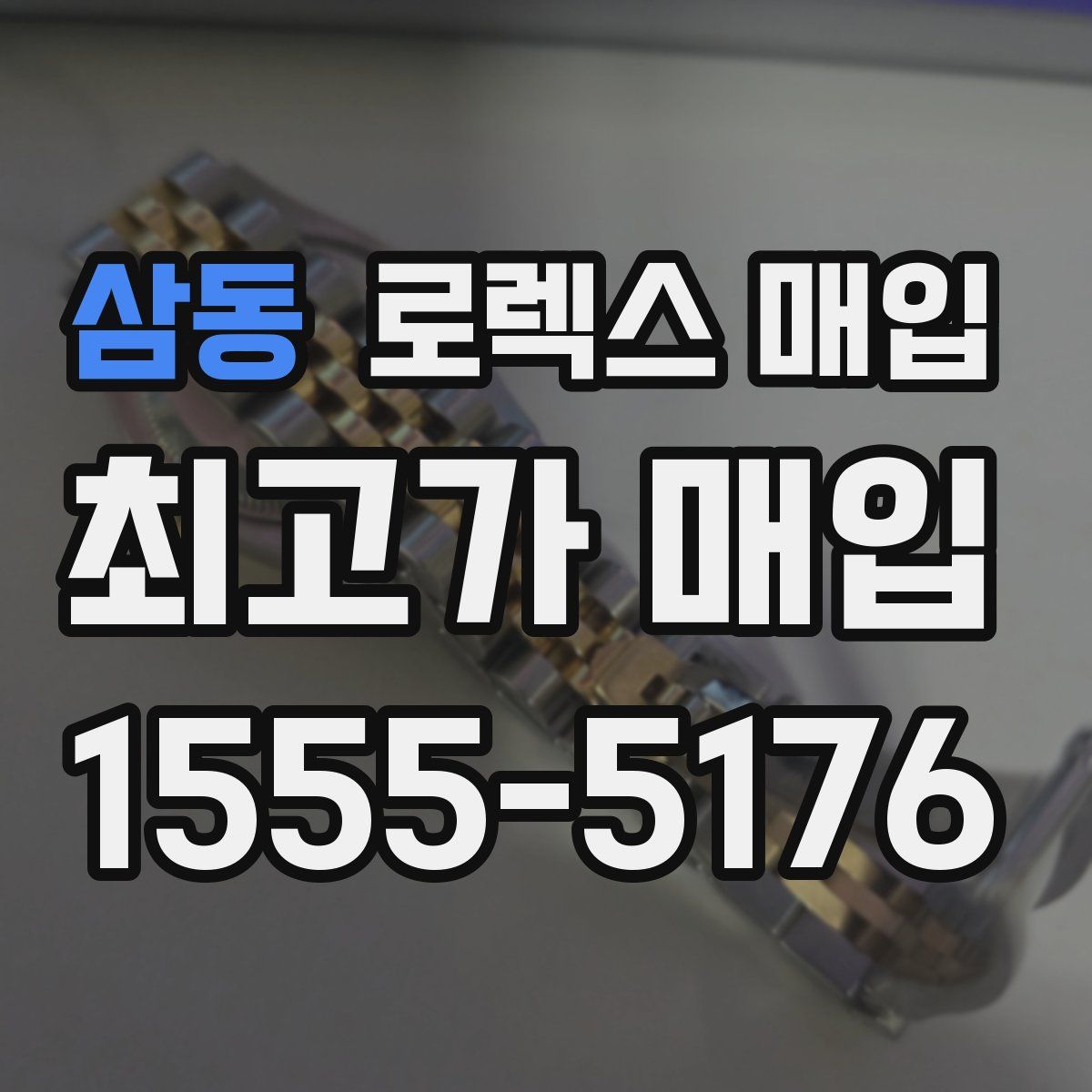 삼동 로렉스 매입