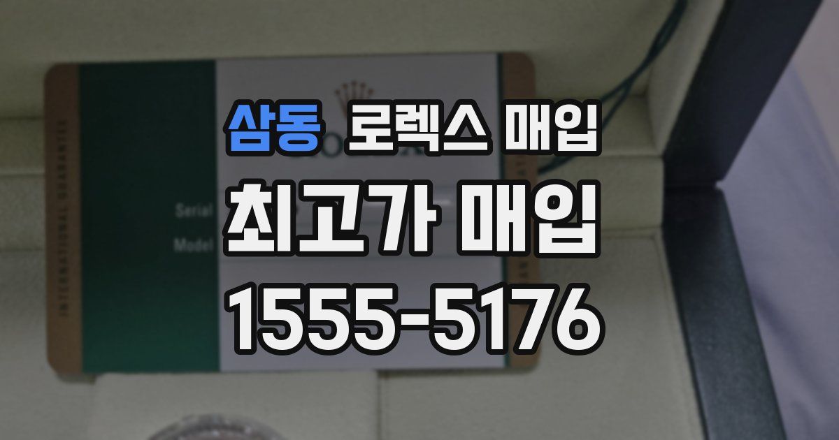 삼동 로렉스 매입