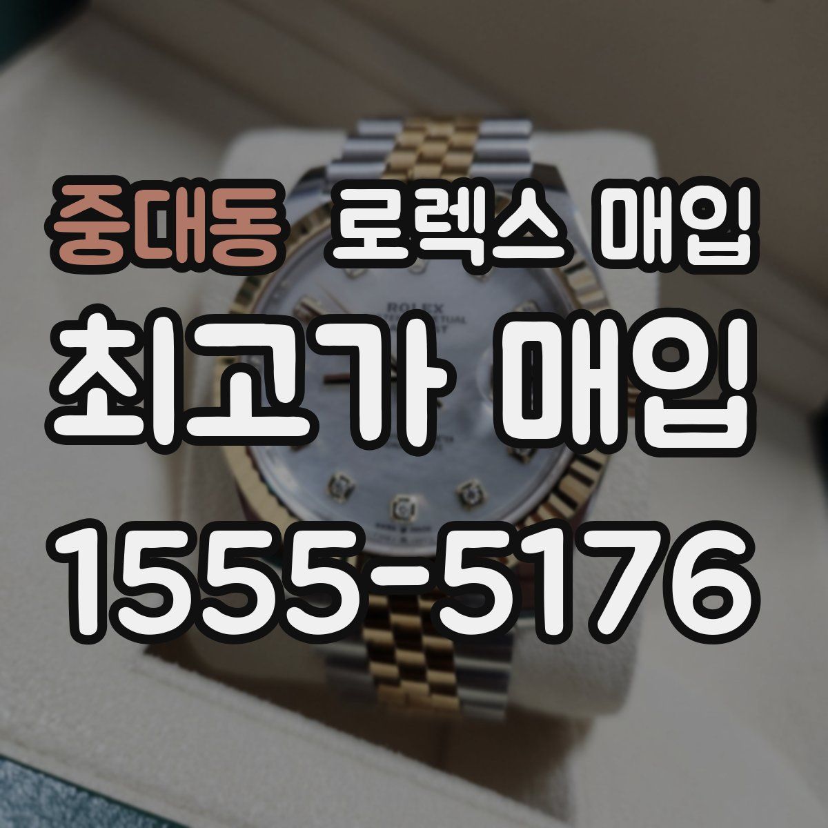 중대동 로렉스 매입