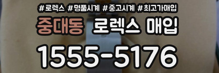 중대동 로렉스 매입