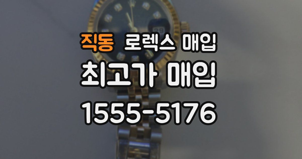 직동 로렉스 매입