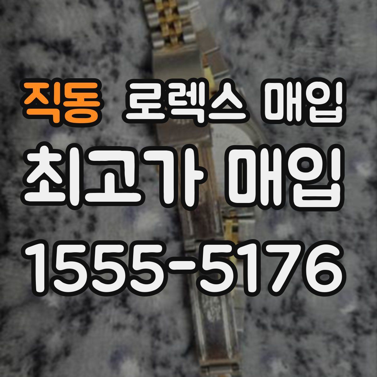 직동 로렉스 매입