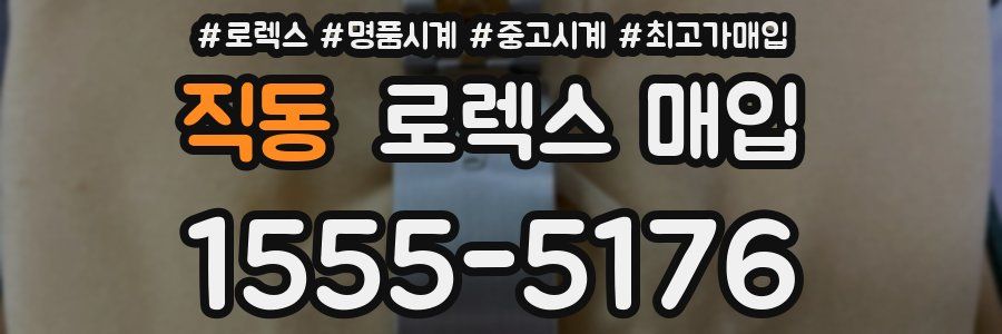 직동 로렉스 매입