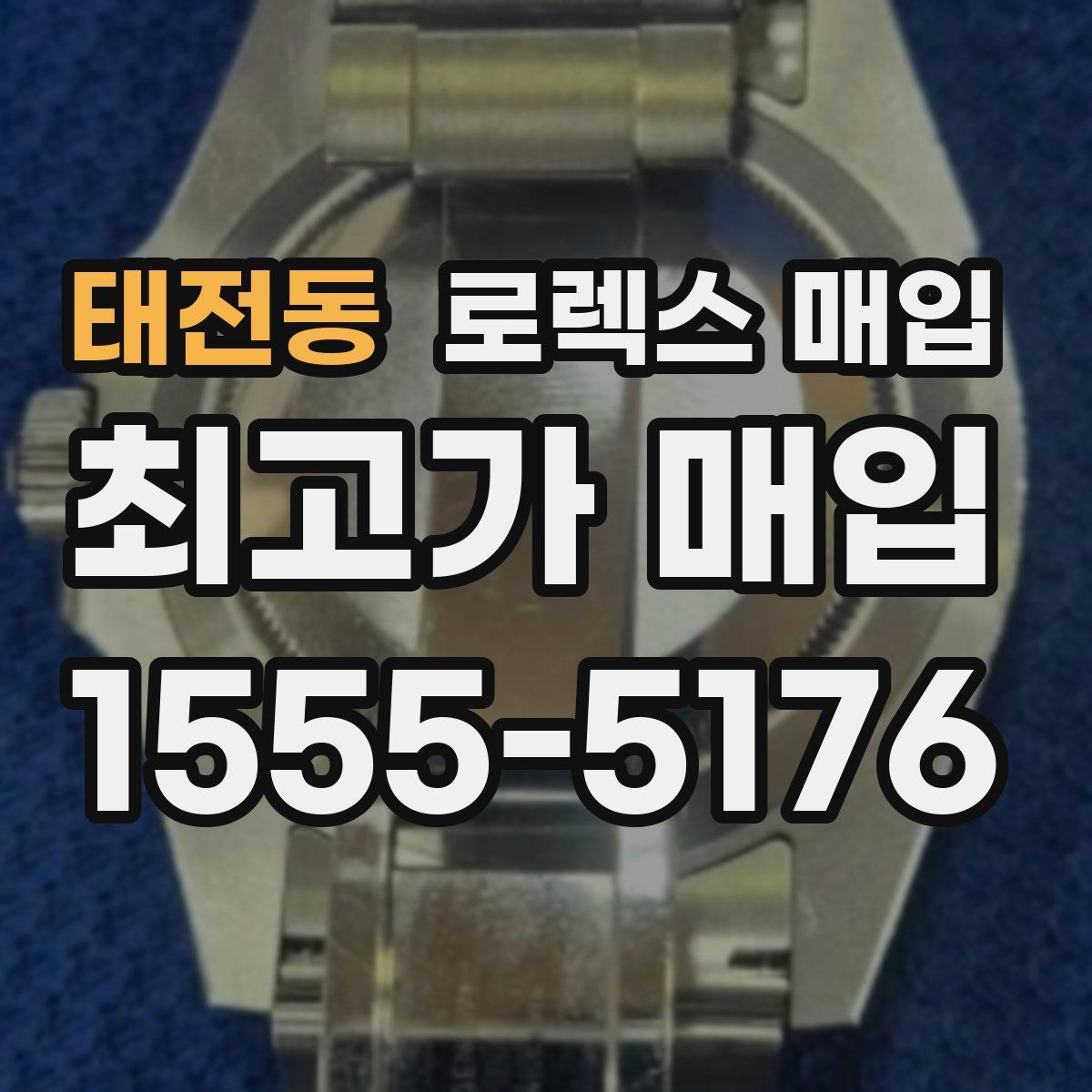 태전동 로렉스 매입