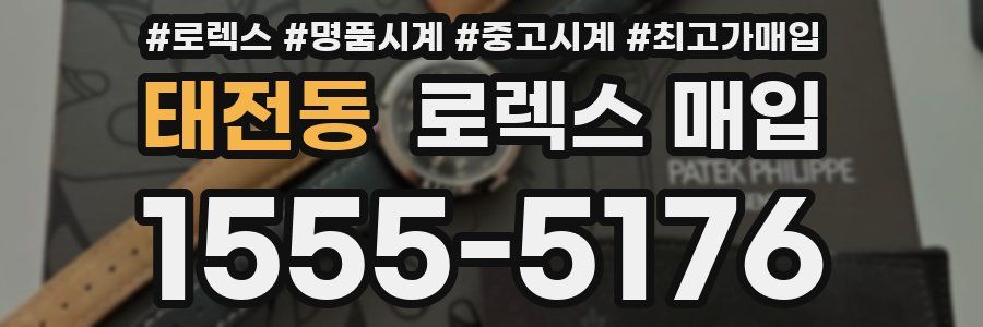 태전동 로렉스 매입