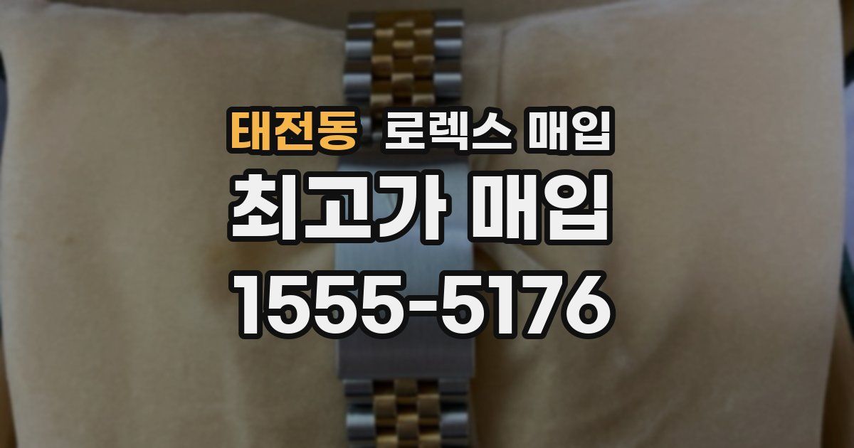 태전동 로렉스 매입