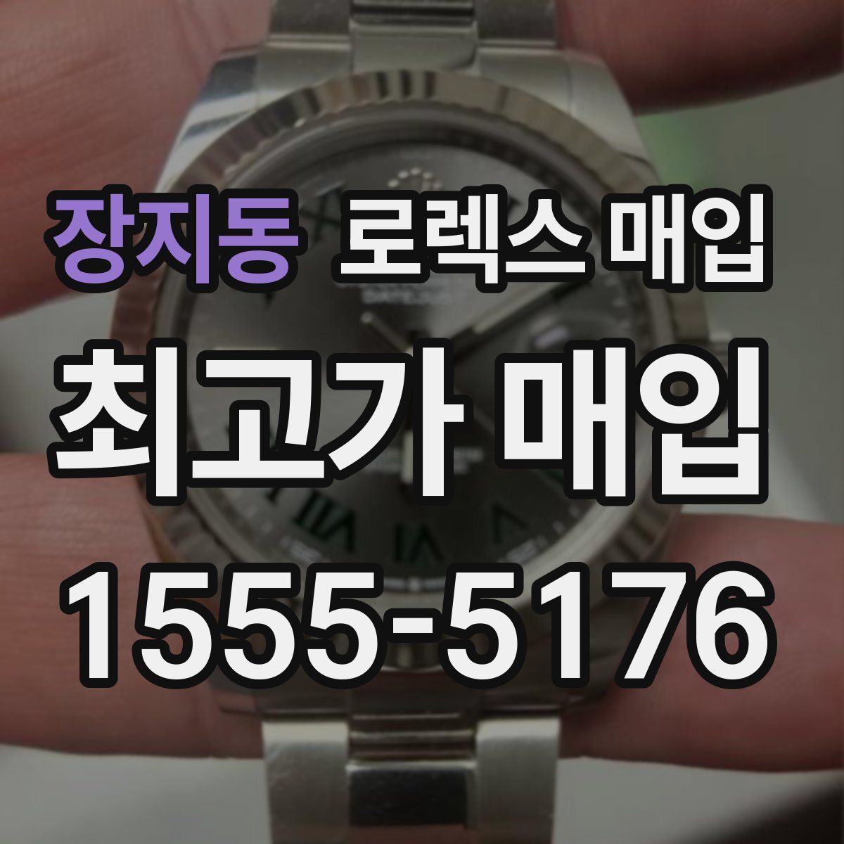 장지동 로렉스 매입