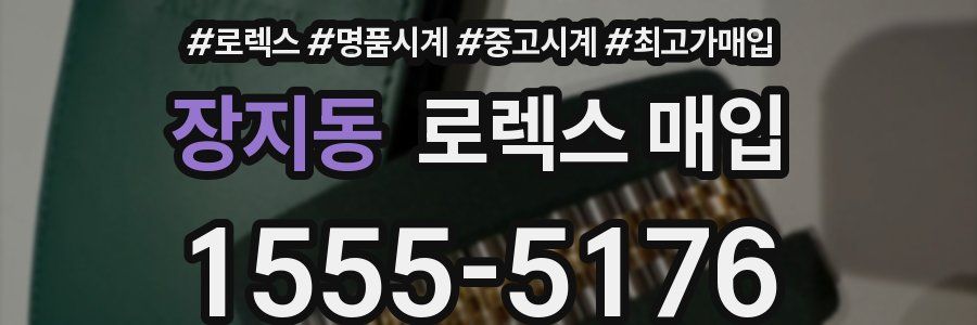 장지동 로렉스 매입