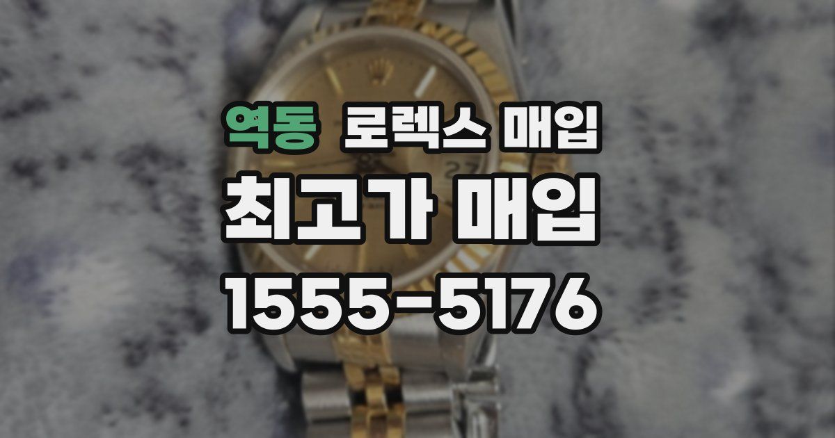 역동 로렉스 매입