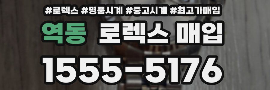 역동 로렉스 매입