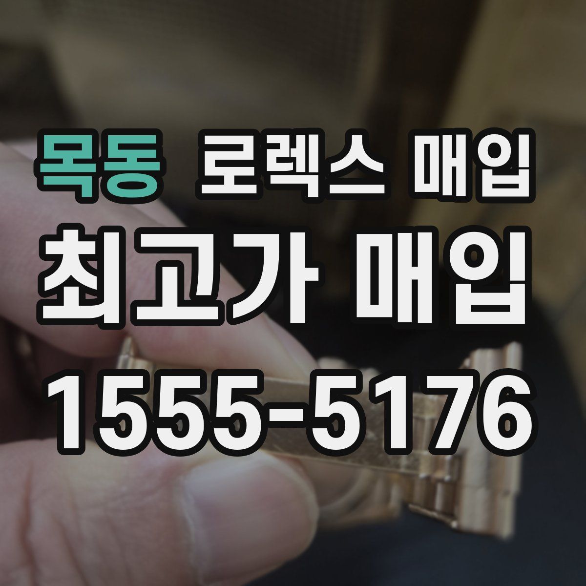 목동 로렉스 매입