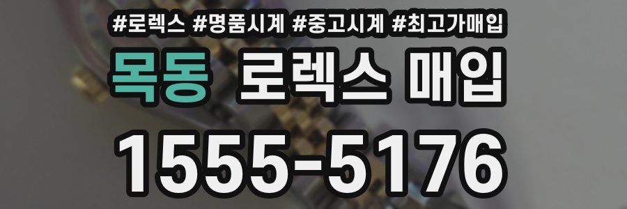 목동 로렉스 매입