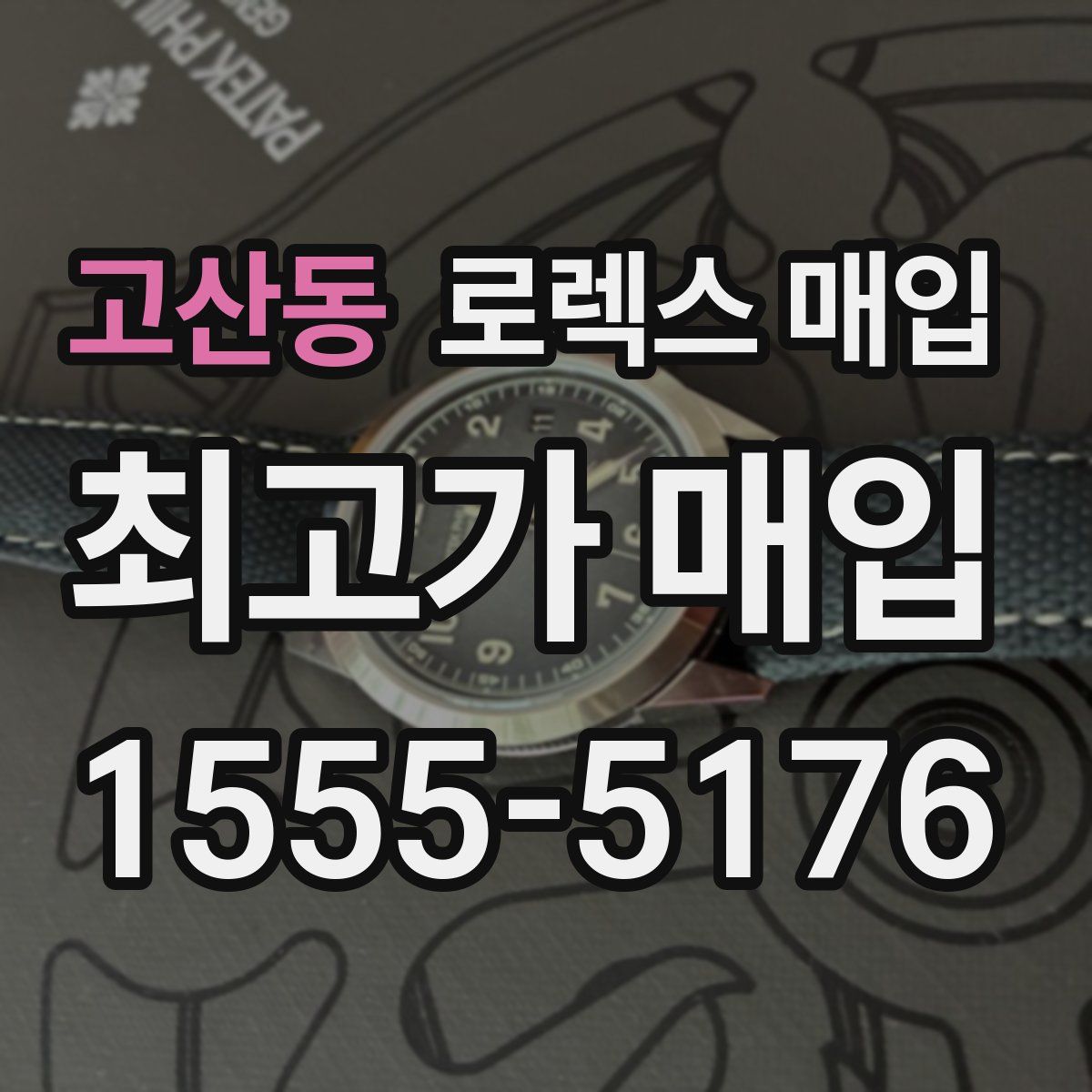 고산동 로렉스 매입