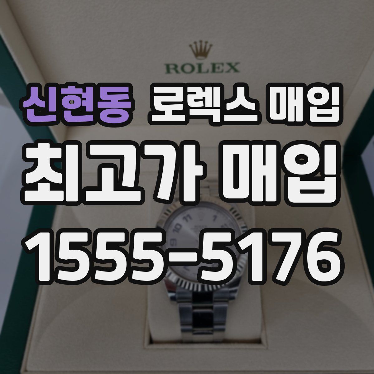 신현동 로렉스 매입