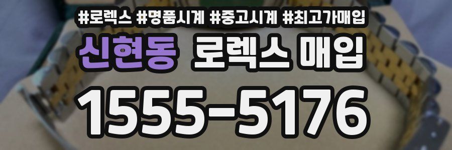 신현동 로렉스 매입