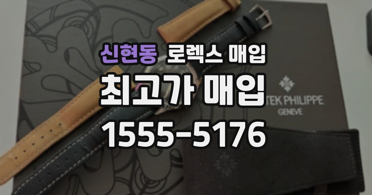 신현동 로렉스 매입