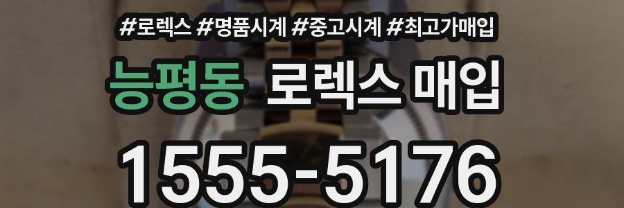 능평동 로렉스 매입