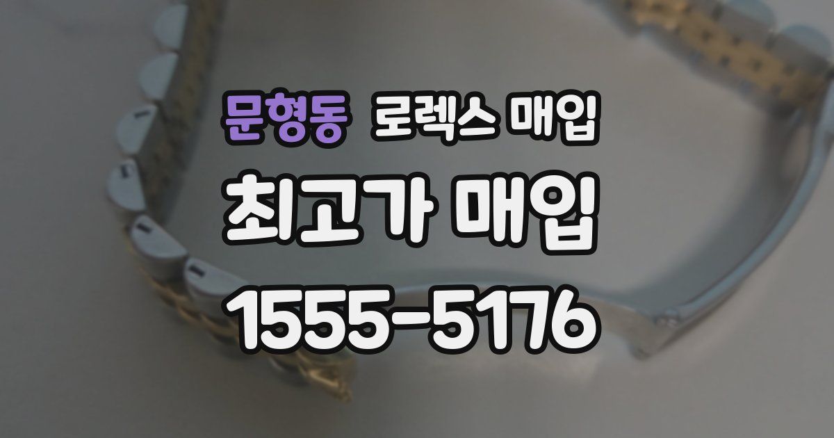 문형동 로렉스 매입