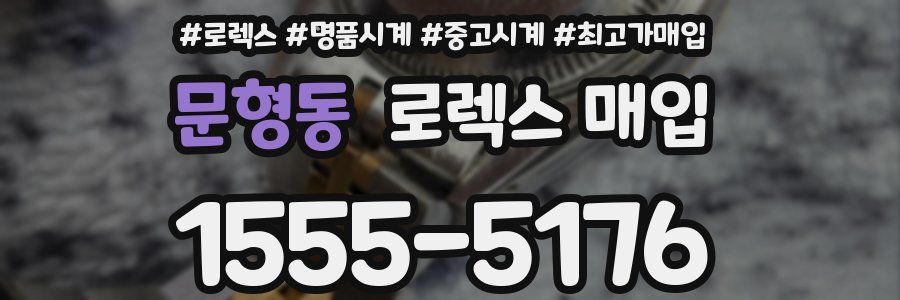 문형동 로렉스 매입