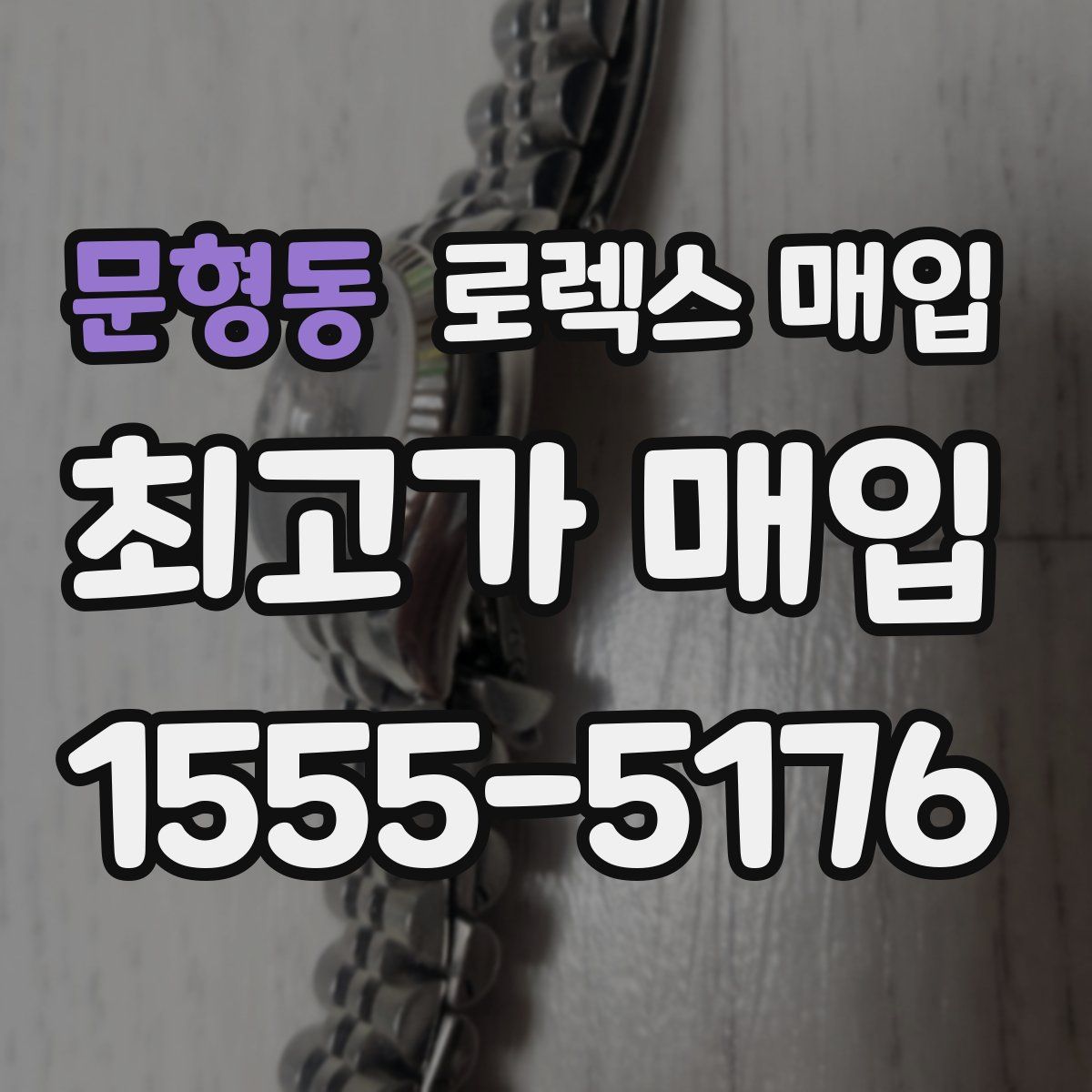 문형동 로렉스 매입