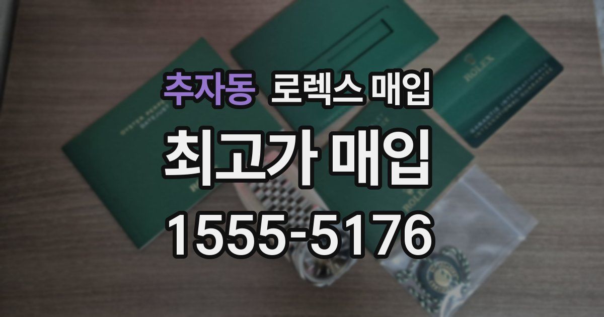 추자동 로렉스 매입