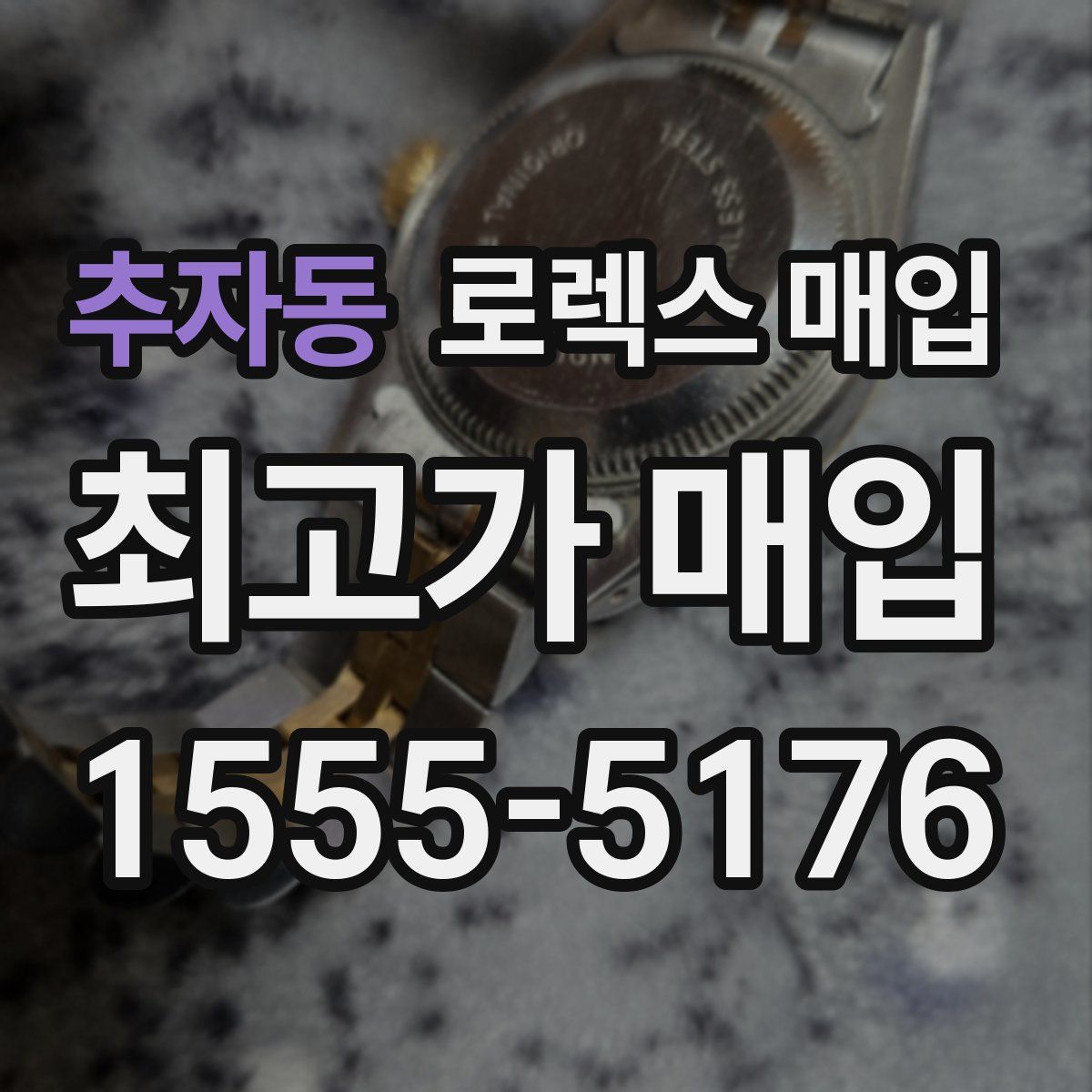 추자동 로렉스 매입