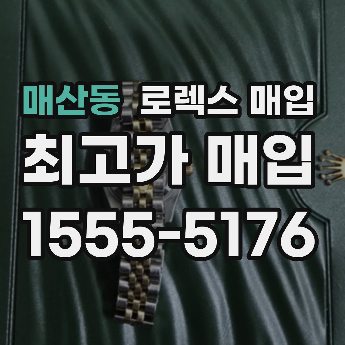 매산동 로렉스 매입