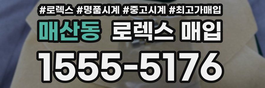 매산동 로렉스 매입