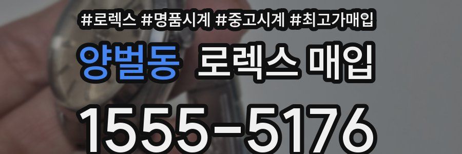 양벌동 로렉스 매입