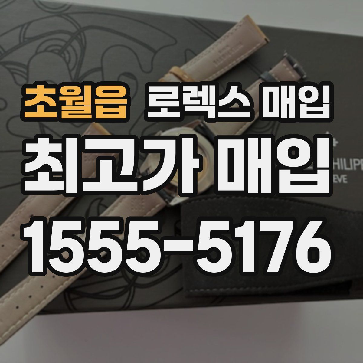 초월읍 로렉스 매입