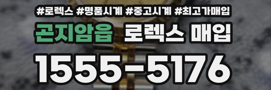 곤지암읍 로렉스 매입