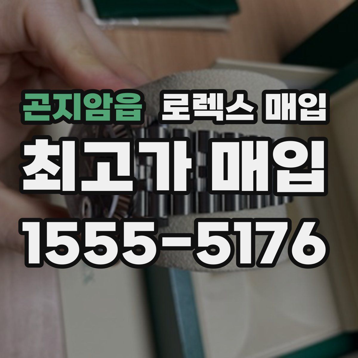 곤지암읍 로렉스 매입