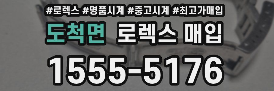 도척면 로렉스 매입