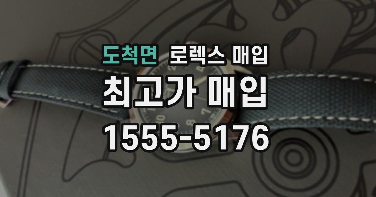 도척면 로렉스 매입