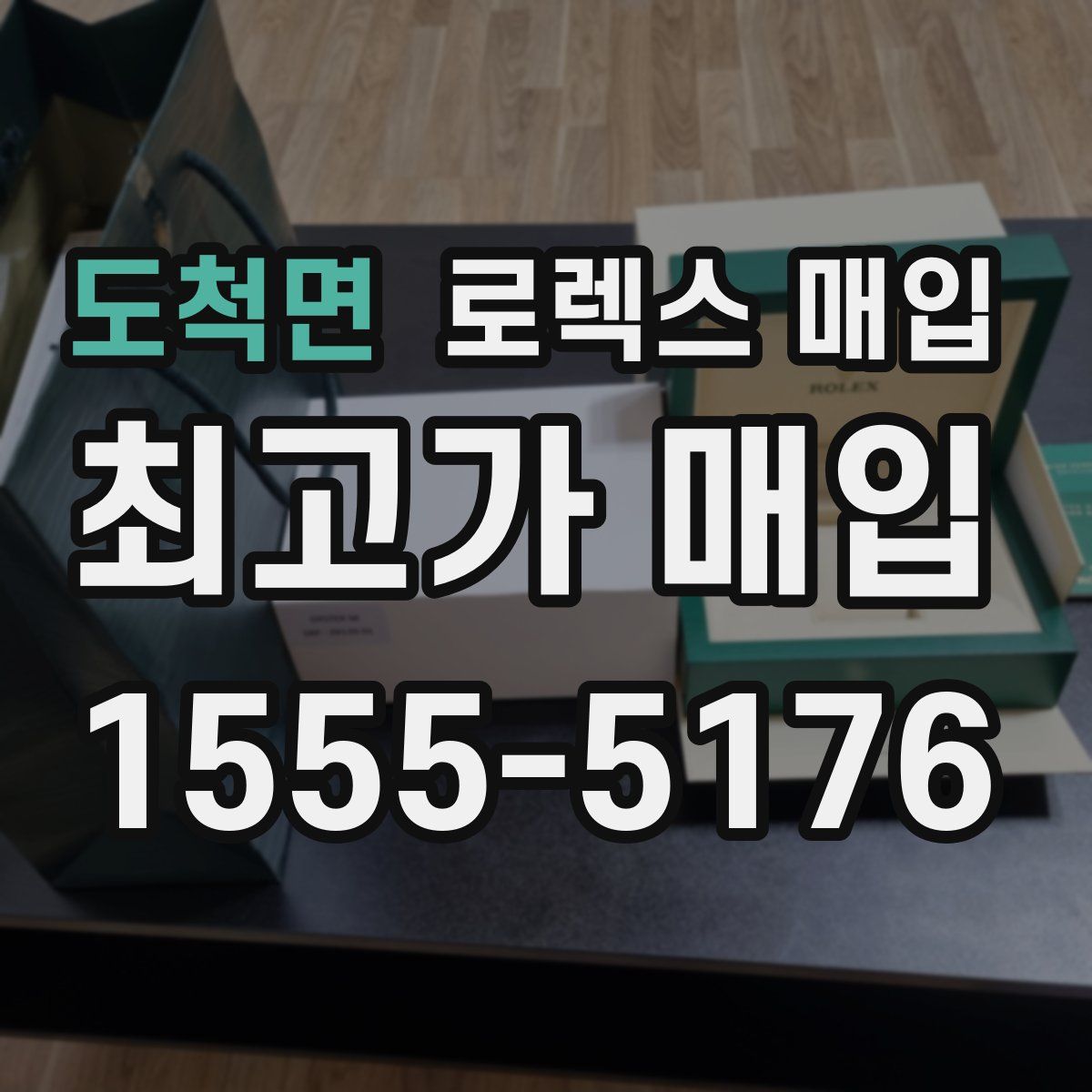 도척면 로렉스 매입